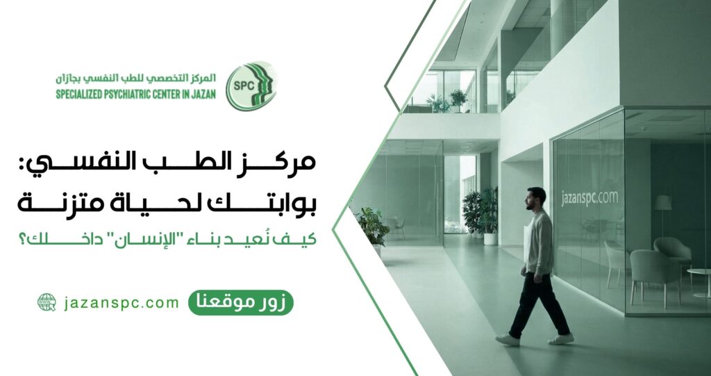 مركز الطب النفسي: بوابتك لحياة متزنة... كيف نُعيد بناء "الإنسان" داخلك؟