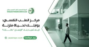مركز الطب النفسي: بوابتك لحياة متزنة... كيف نُعيد بناء "الإنسان" داخلك؟