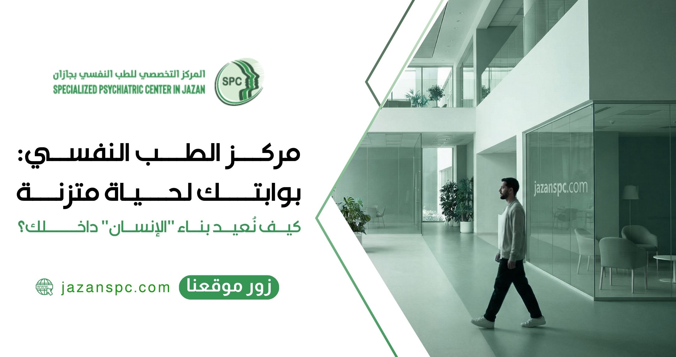 مركز الطب النفسي: بوابتك لحياة متزنة... كيف نُعيد بناء "الإنسان" داخلك؟