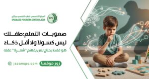 صعوبات التعلم: طفلك ليس "كسولاً" ولا "أقل ذكاءً".. هو فقط يحتاج لمن يفهم "شفرة" عقله