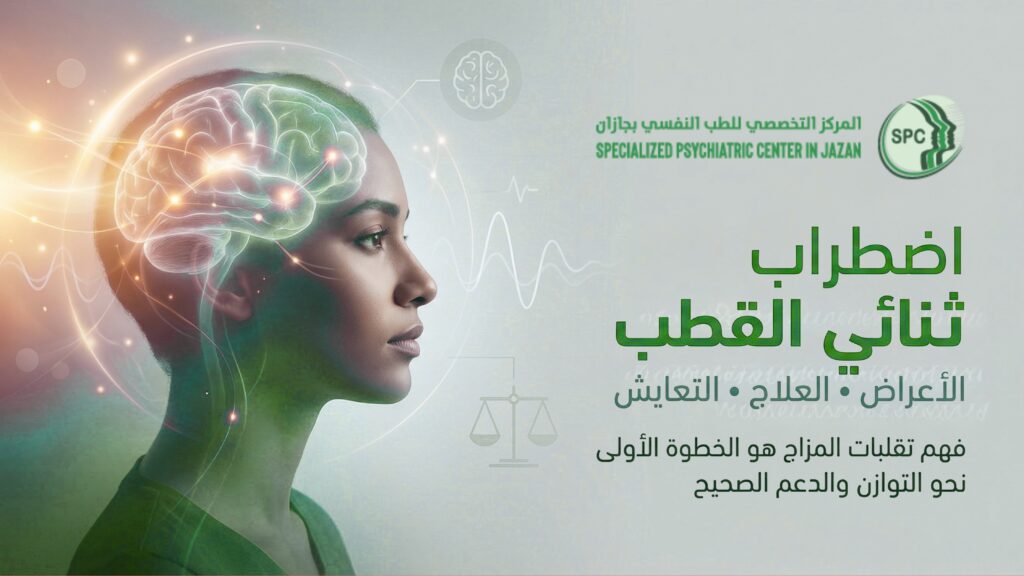 اضطراب ثنائي القطب الأعراض والعلاج والتعايش