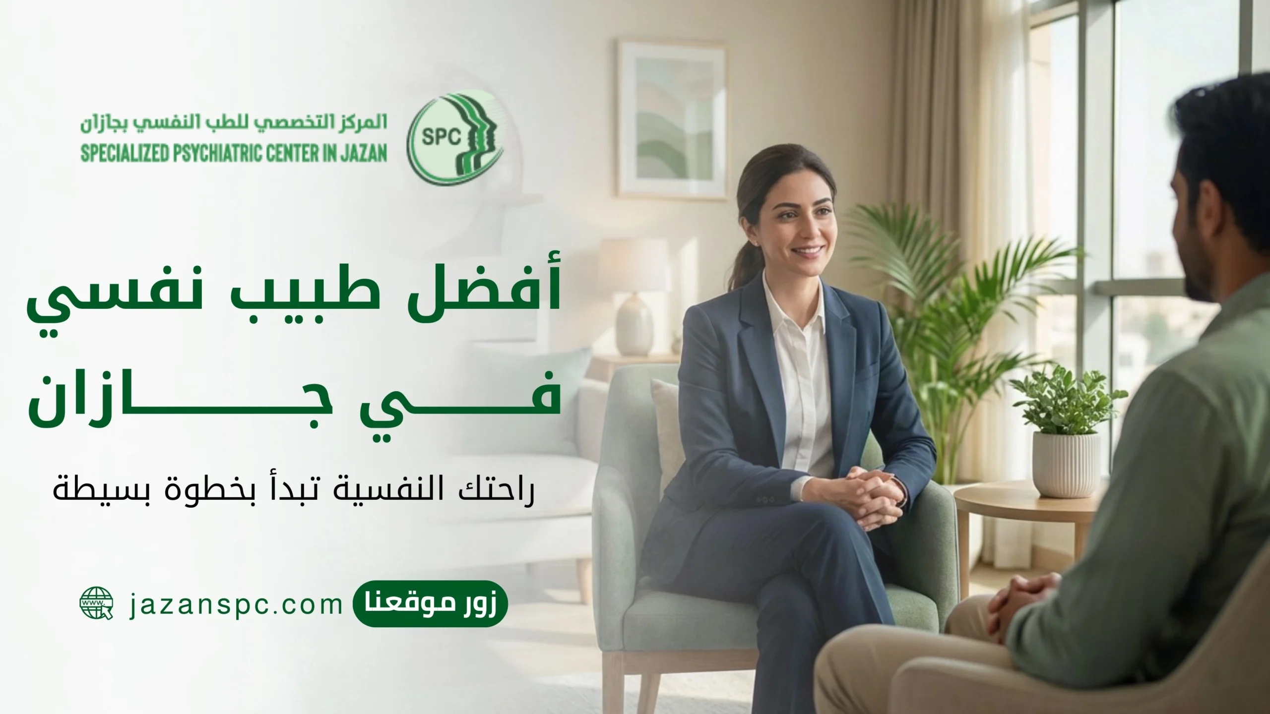 أفضل طبيب نفسي في جازان: راحتك النفسية تبدأ بخطوة بسيطة