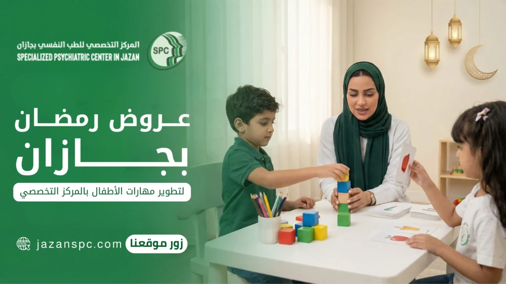 عروض رمضان بجازان لتطوير مهارات الأطفال بالمركز التخصصي