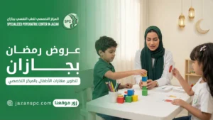 عروض رمضان بجازان لتطوير مهارات الأطفال بالمركز التخصصي