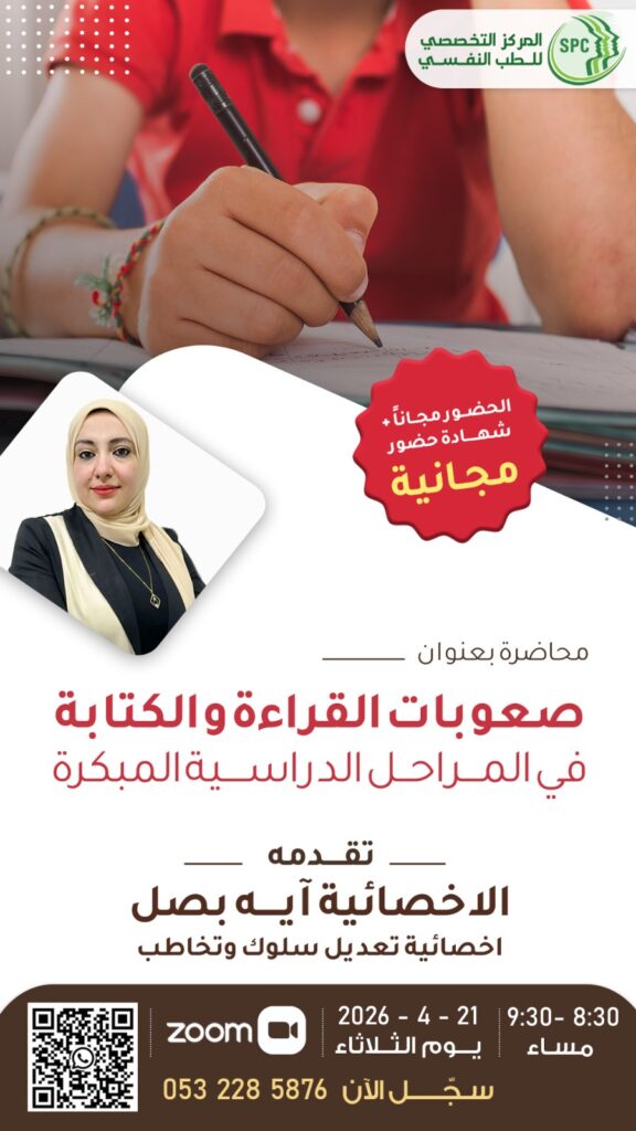 محاضرة مهمة لكل ولي أمر عن صعوبات التعلم المبكرة: الحضور مجاني