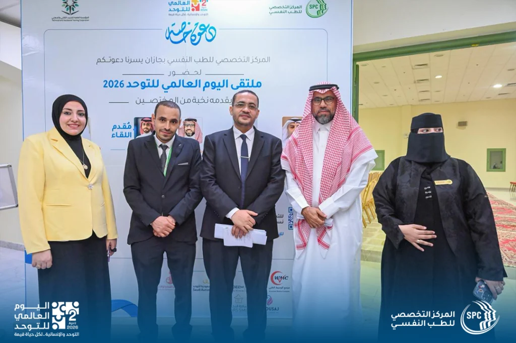 التسجيل الكامل لملتقى اليوم العالمي للتوحد 2026 – جازان