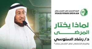 لماذا يختار المرضى دكتور رشاد السنوسي والمركز التخصصي للطب النفسي بجازان؟