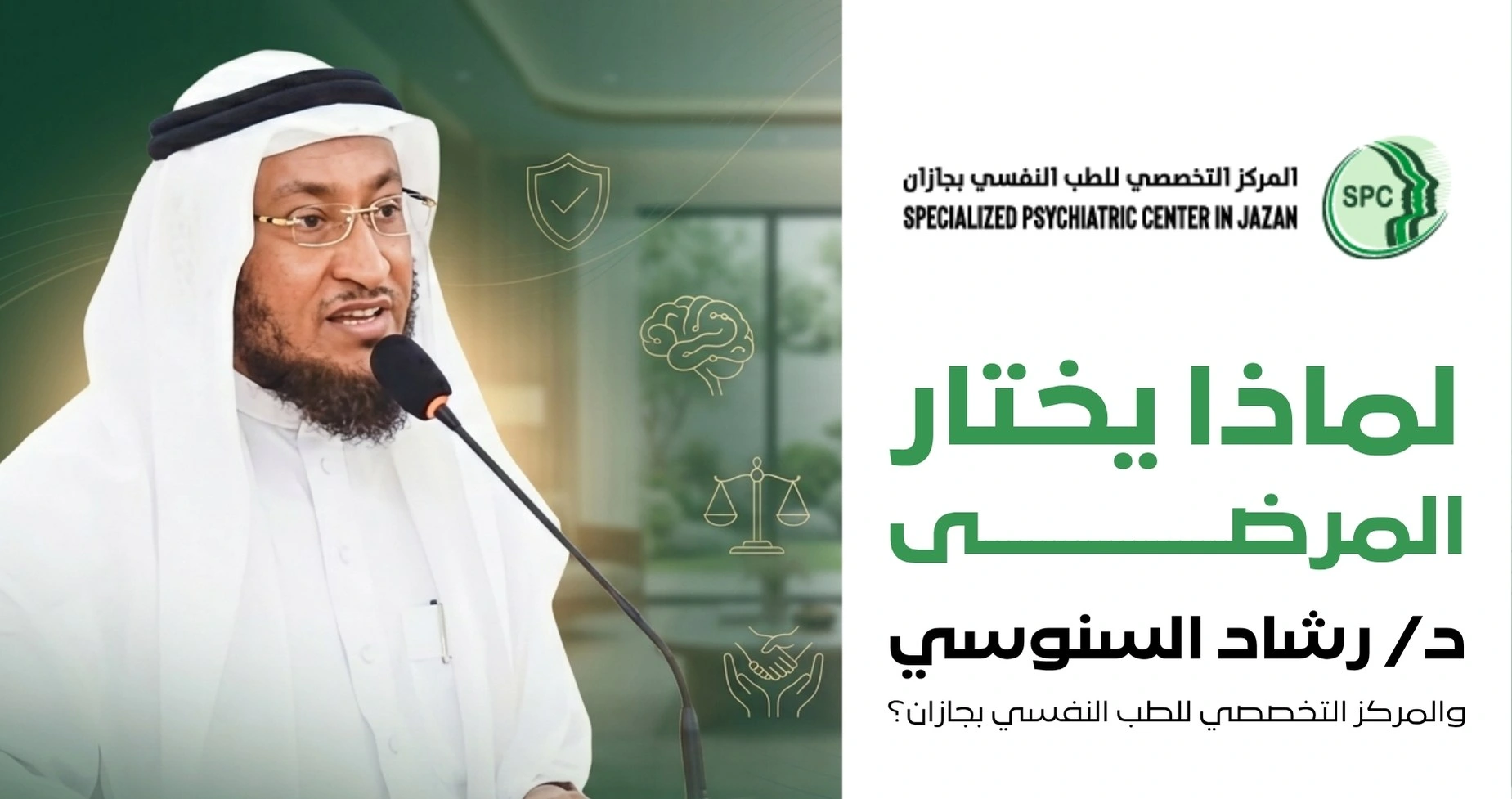 لماذا يختار المرضى دكتور رشاد السنوسي والمركز التخصصي للطب النفسي بجازان؟