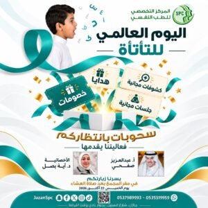 اليوم العالمي للتأتأة: فهم أعمق وعلاج فعّال