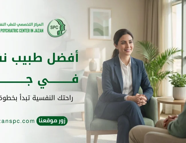 أفضل طبيب نفسي في جازان: راحتك النفسية تبدأ بخطوة بسيطة