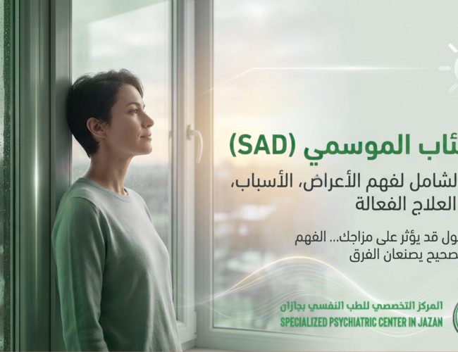الاكتئاب الموسمي (SAD): دليلك الشامل لفهم الأعراض، الأسباب، وطرق العلاج الفعالة