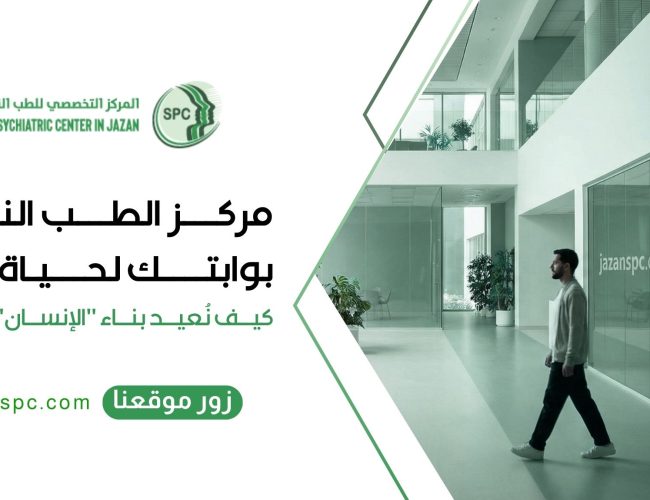 مركز الطب النفسي: بوابتك لحياة متزنة... كيف نُعيد بناء "الإنسان" داخلك؟